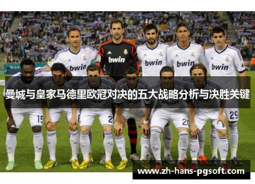 曼城与皇家马德里欧冠对决的五大战略分析与决胜关键