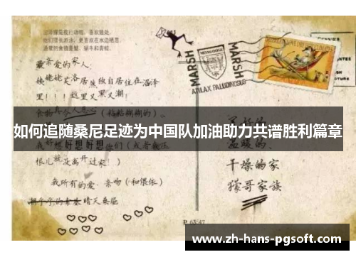 如何追随桑尼足迹为中国队加油助力共谱胜利篇章