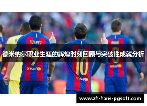 德米纳尔职业生涯的辉煌时刻回顾与突破性成就分析 德米纳尔职业生涯的辉煌时刻回顾与突破性成就分析