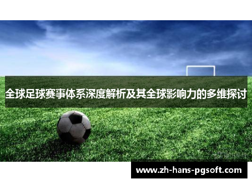 全球足球赛事体系深度解析及其全球影响力的多维探讨