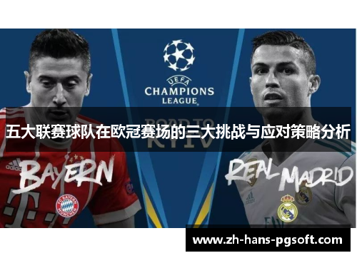 五大联赛球队在欧冠赛场的三大挑战与应对策略分析 五大联赛球队在欧冠赛场的三大挑战与应对策略分析