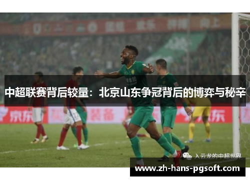 中超联赛背后较量:北京山东争冠背后的博弈与秘辛 中超联赛背后较量:北京山东争冠背后的博弈与秘辛