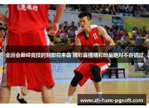 全运会巅峰竞技时刻即将来袭 精彩直播精彩纷呈绝对不容错过