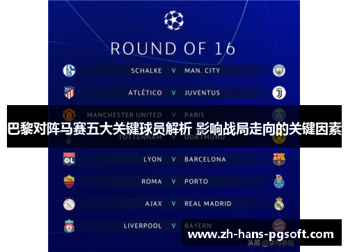 巴黎对阵马赛五大关键球员解析 影响战局走向的关键因素