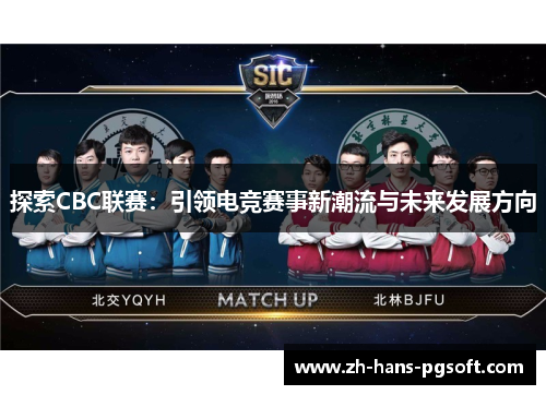 探索CBC联赛：引领电竞赛事新潮流与未来发展方向