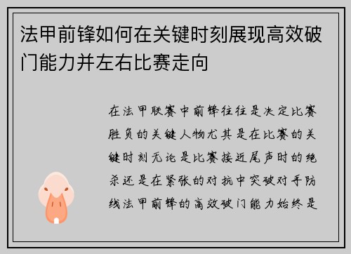 法甲前锋如何在关键时刻展现高效破门能力并左右比赛走向
