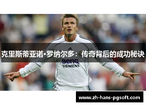 克里斯蒂亚诺·罗纳尔多：传奇背后的成功秘诀