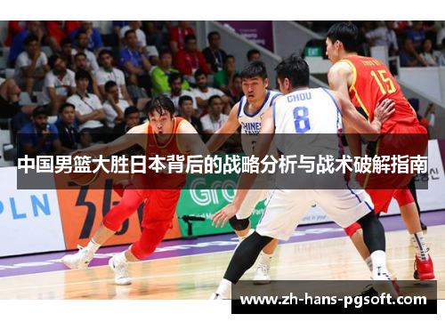 中国男篮大胜日本背后的战略分析与战术破解指南 中国男篮大胜日本背后的战略分析与战术破解指南