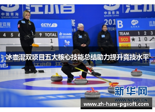 冰壶混双项目五大核心技能总结助力提升竞技水平 冰壶混双项目五大核心技能总结助力提升竞技水平