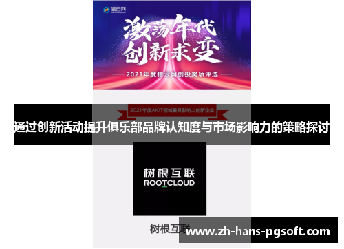 通过创新活动提升俱乐部品牌认知度与市场影响力的策略探讨