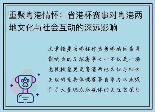 重聚粤港情怀:省港杯赛事对粤港两地文化与社会互动的深远影响 重聚粤港情怀:省港杯赛事对粤港两地文化与社会互动的深远影响