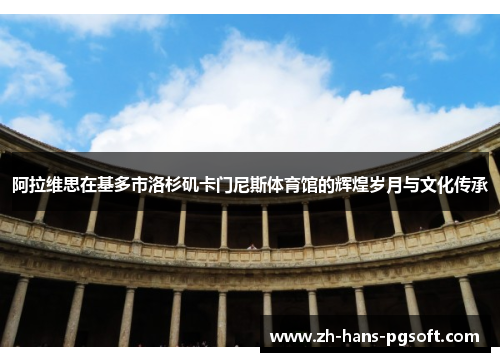 阿拉维思在基多市洛杉矶卡门尼斯体育馆的辉煌岁月与文化传承 阿拉维思在基多市洛杉矶卡门尼斯体育馆的辉煌岁月与文化传承