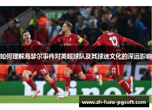 如何理解海瑟尔事件对英超球队及其球迷文化的深远影响