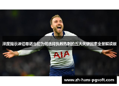 深度揭示波切蒂诺当初为何选择执教热刺的五大关键因素全景解读版