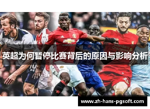 英超为何暂停比赛背后的原因与影响分析 英超为何暂停比赛背后的原因与影响分析
