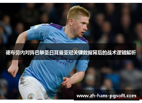 德布劳内对阵巴黎圣日耳曼亚冠关键数据背后的战术逻辑解析 德布劳内对阵巴黎圣日耳曼亚冠关键数据背后的战术逻辑解析