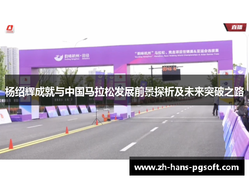 杨绍辉成就与中国马拉松发展前景探析及未来突破之路