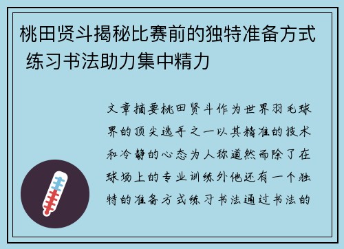 桃田贤斗揭秘比赛前的独特准备方式 练习书法助力集中精力