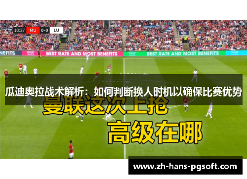 瓜迪奥拉战术解析：如何判断换人时机以确保比赛优势