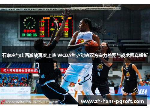 石家庄与山西激战再度上演 WCBA焦点对决双方实力差距与战术博弈解析 石家庄与山西激战再度上演 WCBA焦点对决双方实力差距与战术博弈解析