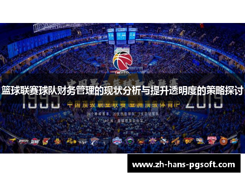 篮球联赛球队财务管理的现状分析与提升透明度的策略探讨