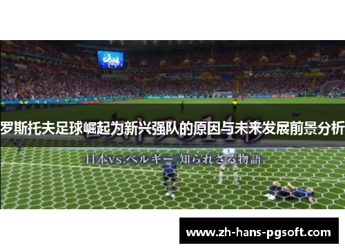 罗斯托夫足球崛起为新兴强队的原因与未来发展前景分析