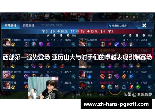 西部第一强势登场 亚历山大与射手们的卓越表现引爆赛场