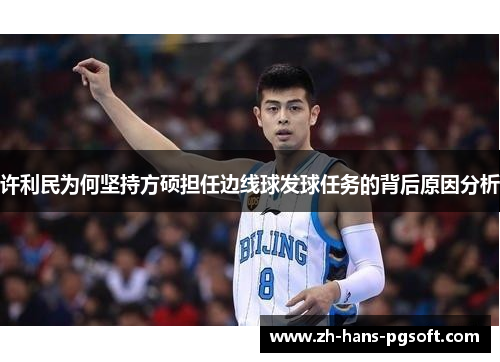 许利民为何坚持方硕担任边线球发球任务的背后原因分析 许利民为何坚持方硕担任边线球发球任务的背后原因分析